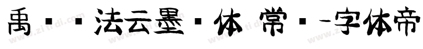 禹卫书法云墨简体 常规字体转换